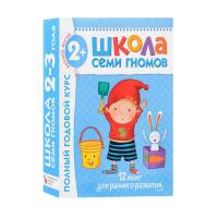 Школа Семи Гномов. Полный годовой курс. 2-3 года