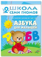 ШСГ от 2 до 3 лет Азбука для малышей