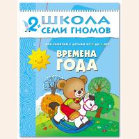 ШСГ от 2 до 3 лет Времена года