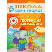 ШСГ от 5 до 6 лет География для малышей